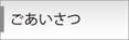 ごあいさつ