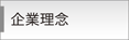 企業理念