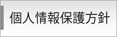 個人情報保護方針