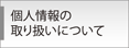 個人情報の取り扱いについて